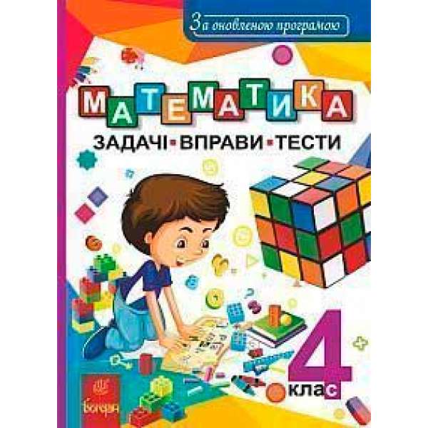 Математика. 4 клас. Задачі, вправи, тести. За оновленою програмою