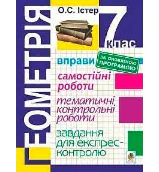 Геометрія. 7 клас: Вправи. Самостійні роботи. Тематичні контрольні роботи. Завдання для експрес-контролю. Вид.5-е, переробл.