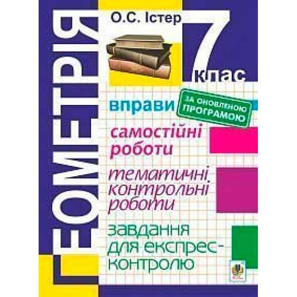 Геометрія. 7 клас: Вправи. Самостійні роботи. Тематичні контрольні роботи. Завдання для експрес-контролю. Вид.5-е, переробл.