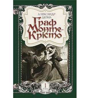 Граф Монте-Крісто: роман: Т. 1