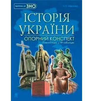 Історія України: повний курс у 49 таблицях: опорний конспект