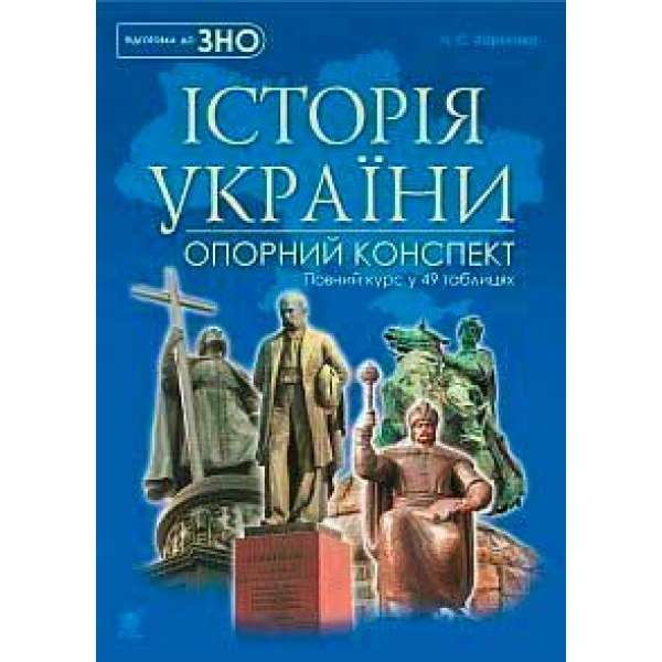 Історія України: повний курс у 49 таблицях: опорний конспект