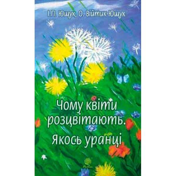 Чому квіти розцвітають. Якось уранці