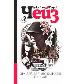 Орхідей для міс Блендіш не буде: детектив