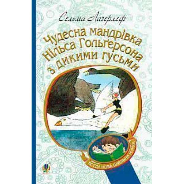 Чудесна мандрівка Нільса Гольгерсона з дикими гусьми