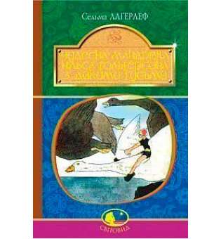 Чудесна мандрівка Нільса Гольгерсона з дикими гусьми: повість-казка