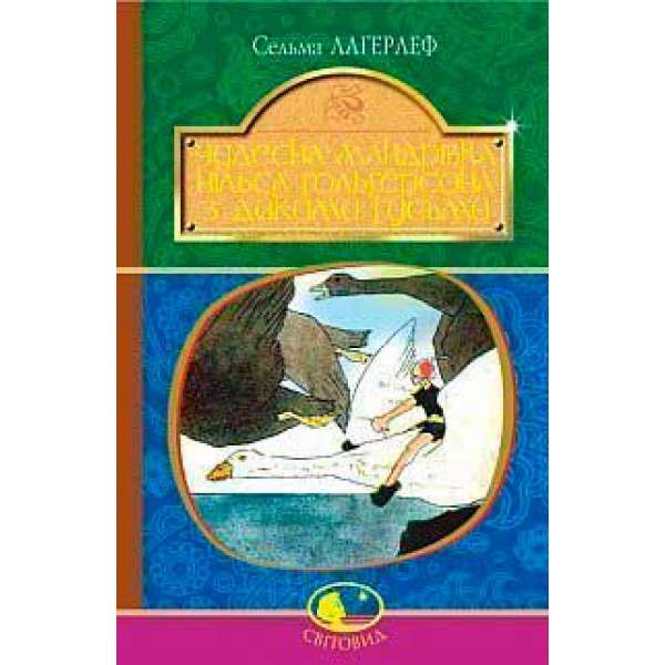 Чудесна мандрівка Нільса Гольгерсона з дикими гусьми: повість-казка
