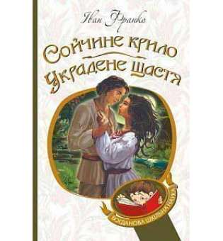 Сойчине крило. Украдене щастя: вибрані твори