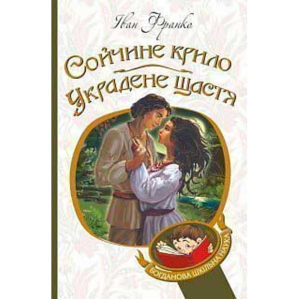 Сойчине крило. Украдене щастя: вибрані твори