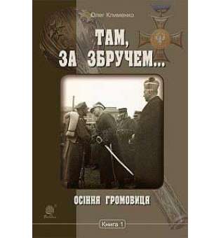 Там, за Збручем. Осіння громовиця: хроніка: у 2 кн. Кн. 1.