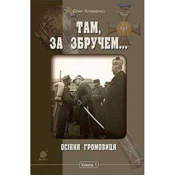 Там, за Збручем. Осіння громовиця: хроніка: у 2 кн. Кн. 1.