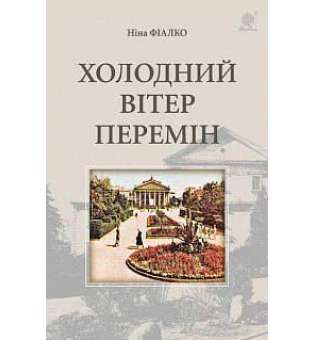 Холодний вітер перемін: роман