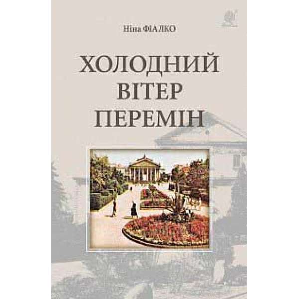 Холодний вітер перемін: роман