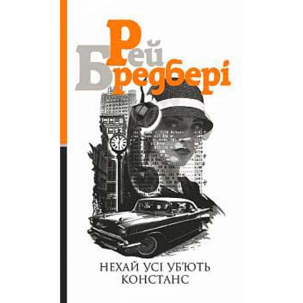 Нехай усі уб’ють Констанс: роман