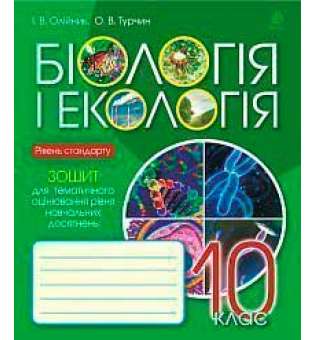 Біологія і екологія: зошит для тематичного оцінювання рівня навчальних досягнень: рівень стандарту: 10 клас