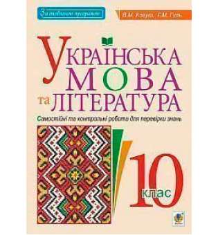 Українська мова та література. 10 клас. Самостійні та контрольні роботи для перевірки знань