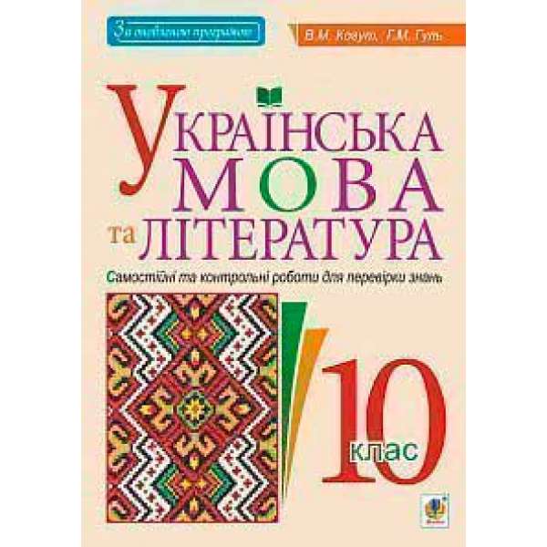 Українська мова та література. 10 клас. Самостійні та контрольні роботи для перевірки знань