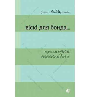 Віскі для Бонда... Примітки перекладача: збірка есеїв