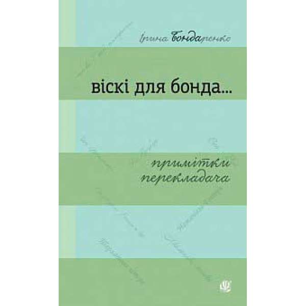 Віскі для Бонда... Примітки перекладача: збірка есеїв