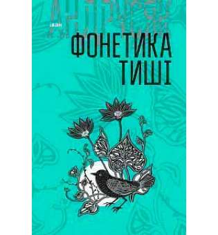Вибрані твори: у 2 т. Т.1. Фонетика тиші