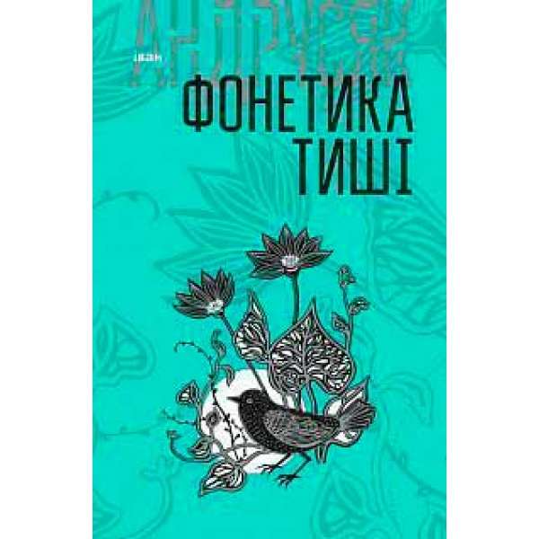 Вибрані твори: у 2 т. Т.1. Фонетика тиші