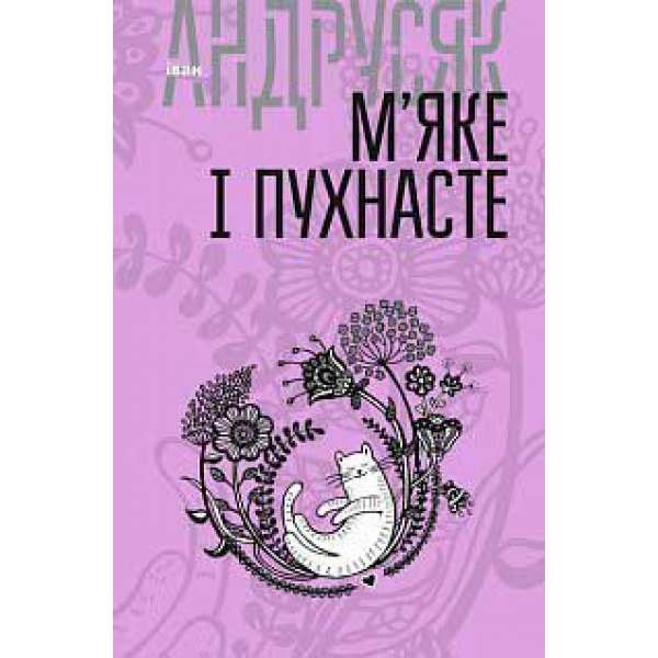 Вибрані твори: у 2 т. Т.2. М’яке і пухнасте