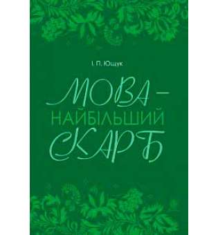 Мова — найбільший скарб: статті