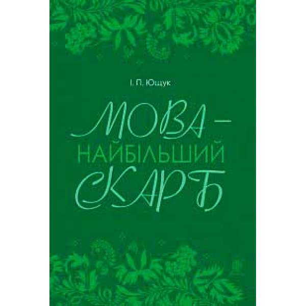 Мова — найбільший скарб: статті