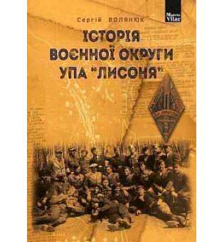 Історія воєнної округи УПА “Лисоня”