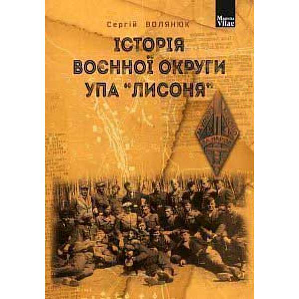 Історія воєнної округи УПА “Лисоня”