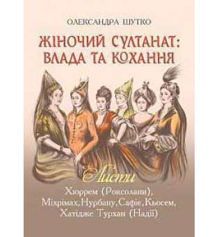 Жіночий султанат: влада та кохання