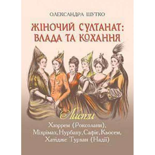 Жіночий султанат: влада та кохання