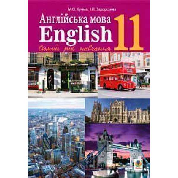 Англійська мова (7-й рік навчання, рівень стандарту) підручник для 11 класу закладів загальної середньої освіти