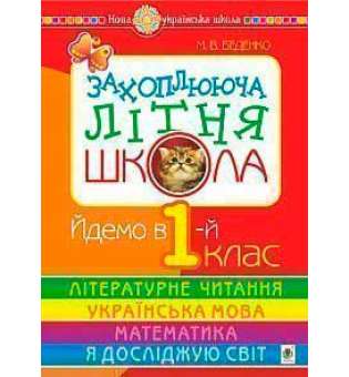 Захоплююча літня школа. Йдемо в 1-й клас. НУШ