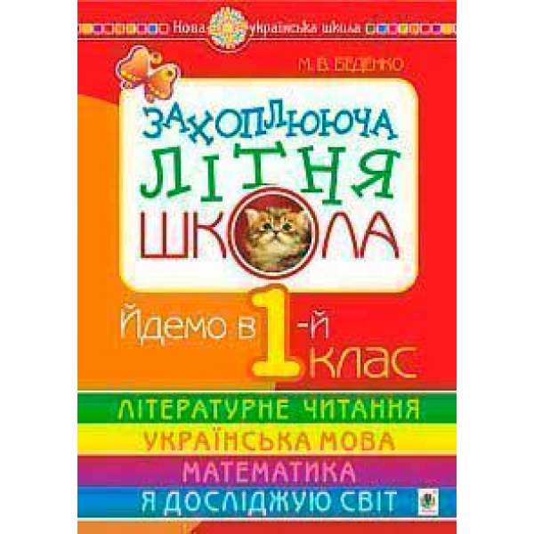 Захоплююча літня школа. Йдемо в 1-й клас. НУШ