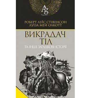 Викрадач тіл та інші загадкові історії