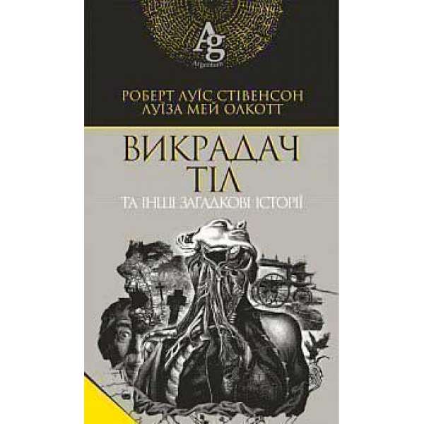 Викрадач тіл та інші загадкові історії