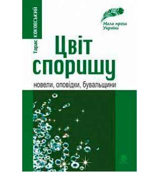 Цвіт споришу: новели, оповідки, бувальщини