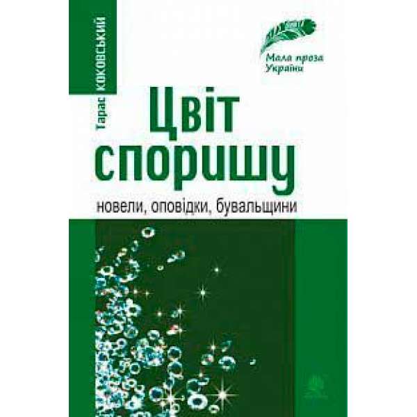 Цвіт споришу: новели, оповідки, бувальщини