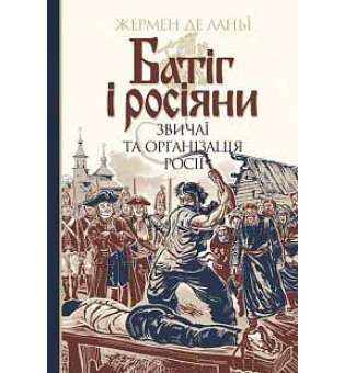 Батіг і росіяни: звичаї та організація Росії