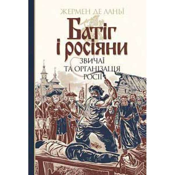 Батіг і росіяни: звичаї та організація Росії