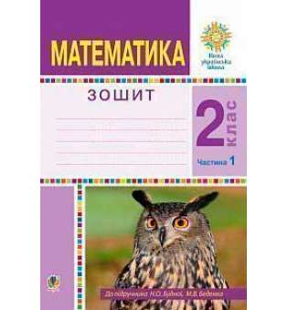 Математика. 2 клас. Робочий зошит. Частина 1. (До підручника Будної Н.О., Беденка М.В.) НУШ