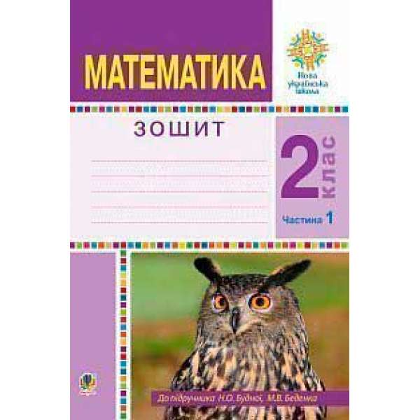 Математика. 2 клас. Робочий зошит. Частина 1. (До підручника Будної Н.О., Беденка М.В.) НУШ