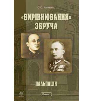 «Вирівнювання» Збруча. Пальпація: роман-хроніка: у 3 кн. Кн. 1.