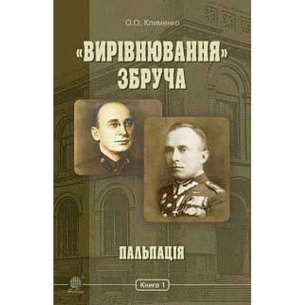 «Вирівнювання» Збруча. Пальпація: роман-хроніка: у 3 кн. Кн. 1.