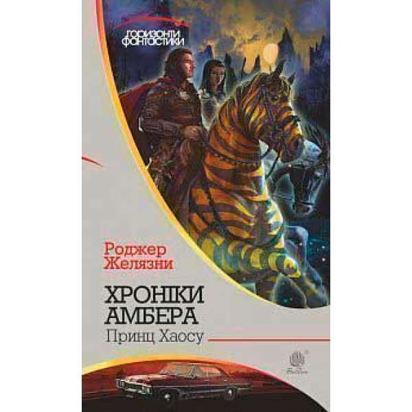 Хроніки Амбера: у 10 кн. Кн. 10: Принц Хаосу: роман