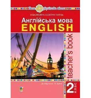 Англійська мова. 2 клас. Книга для вчителя. НУШ