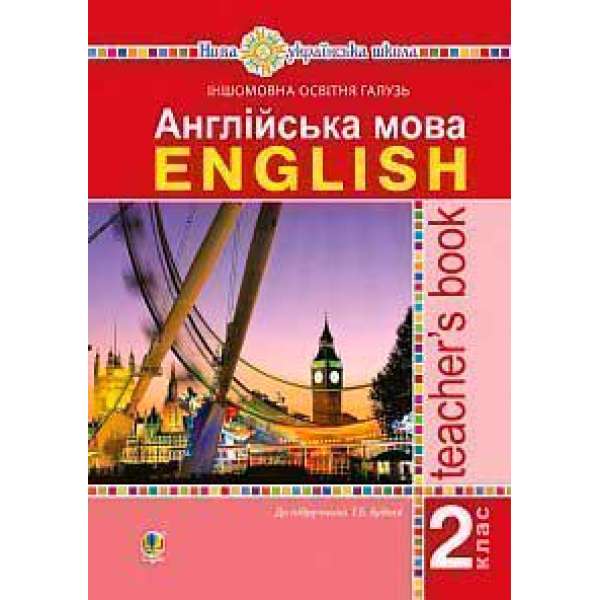 Англійська мова. 2 клас. Книга для вчителя. НУШ