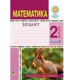 Математика. 2 клас. Робочий зошит. Частина 2. (До підручника Будної Н.О., Беденка М.В.) НУШ