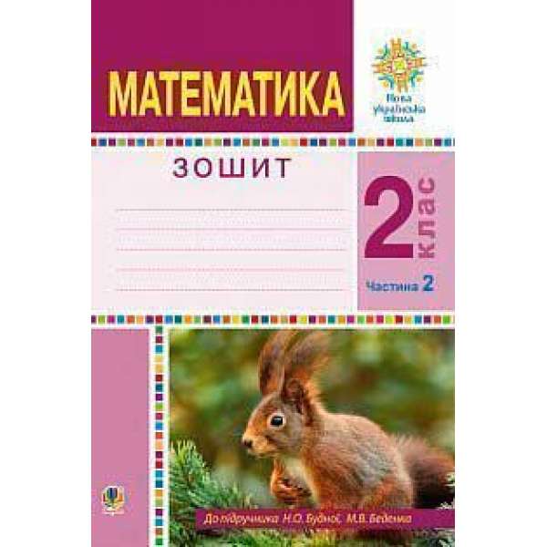 Математика. 2 клас. Робочий зошит. Частина 2. (До підручника Будної Н.О., Беденка М.В.) НУШ